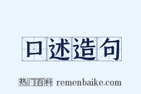 口述造句是什么意思的图片